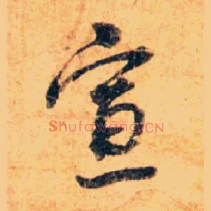 宣