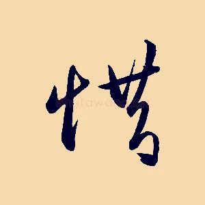 惜