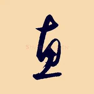 惠