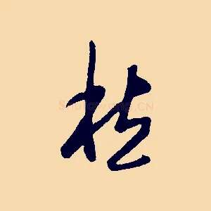 愁