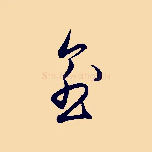 愈