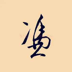 憑