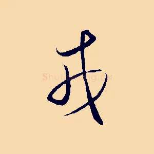 戎