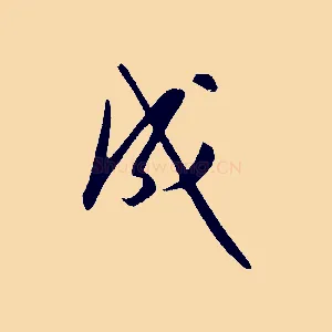 成