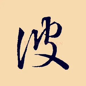 彼