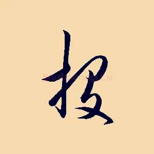 投