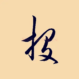 投