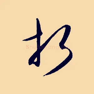折