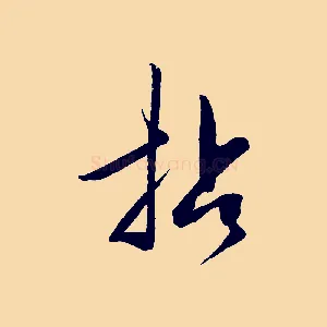 拈