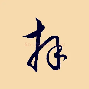拜
