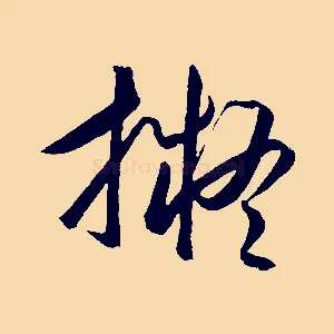 擬