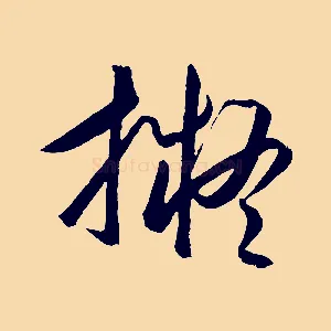擬