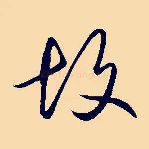 故