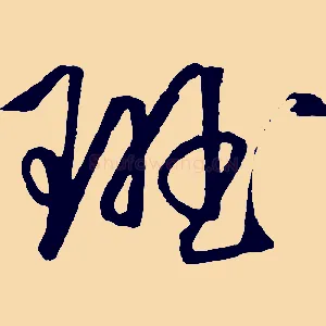 斑