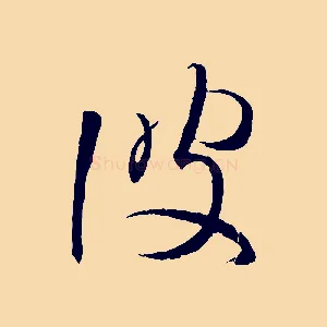 彼