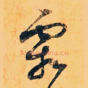 霜