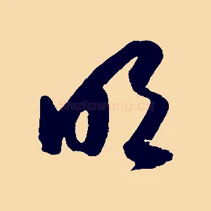 明