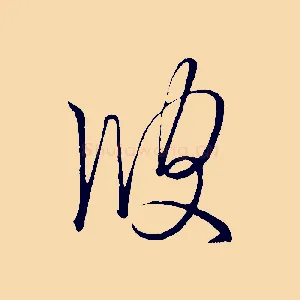 彼