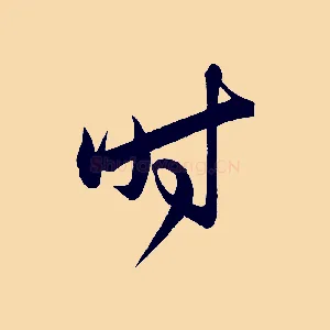 時