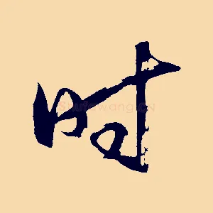 時