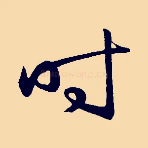 時