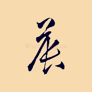 晨