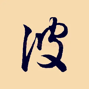 彼