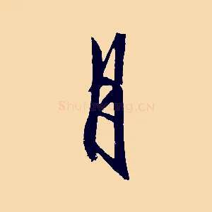 月