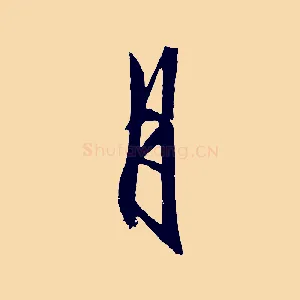 月