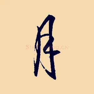 月