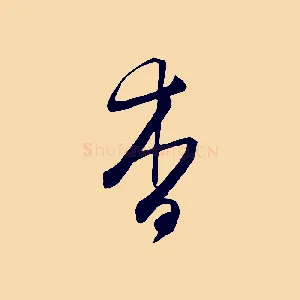 杳