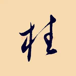 柱