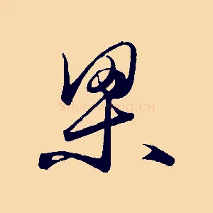 梁