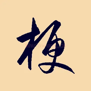 梗