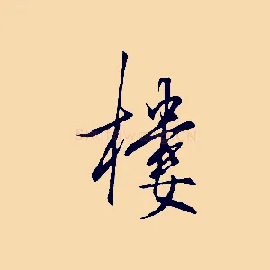 樓