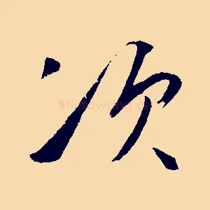 次