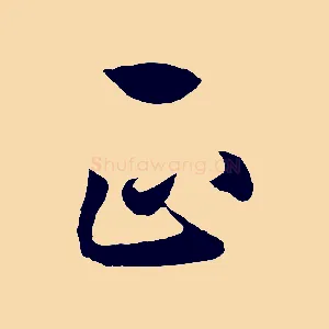 正