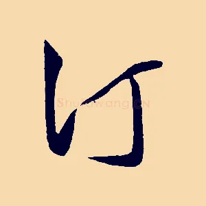 汀