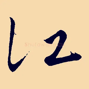 江