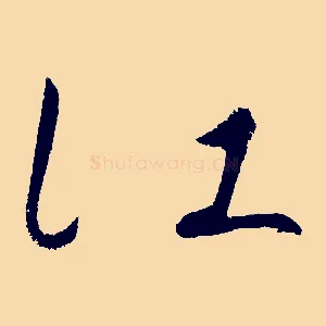 江