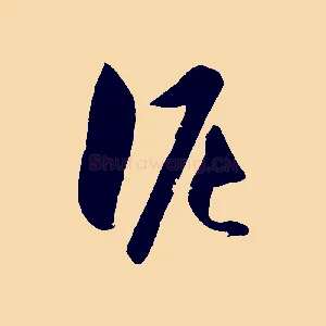 泥