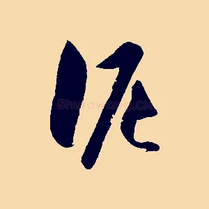 泥