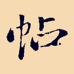 帖
