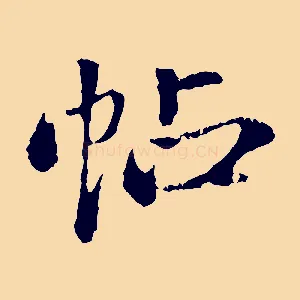 帖