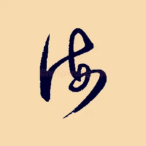 海