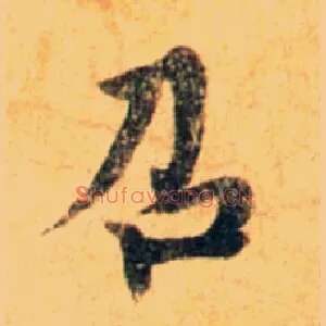 召