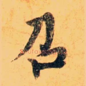 召