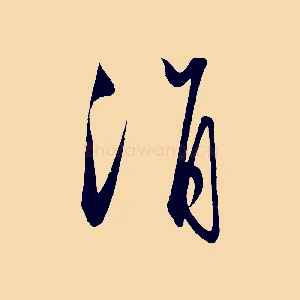 涓
