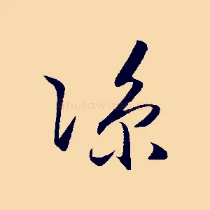 涼
