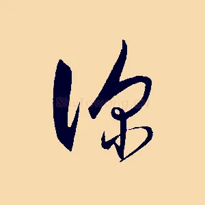 深
